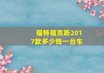 福特福克斯2017款多少钱一台车