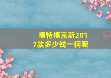 福特福克斯2017款多少钱一辆呢