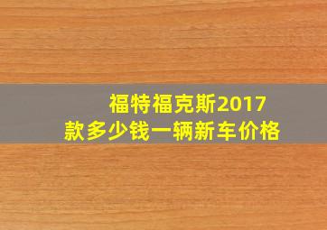 福特福克斯2017款多少钱一辆新车价格