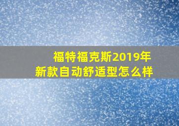 福特福克斯2019年新款自动舒适型怎么样