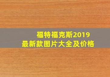 福特福克斯2019最新款图片大全及价格