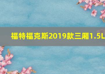 福特福克斯2019款三厢1.5L