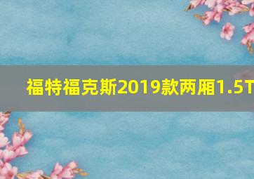 福特福克斯2019款两厢1.5T