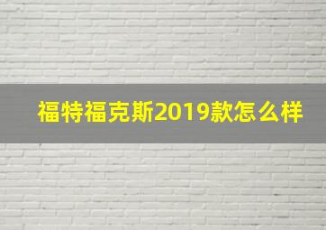 福特福克斯2019款怎么样