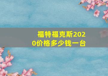 福特福克斯2020价格多少钱一台