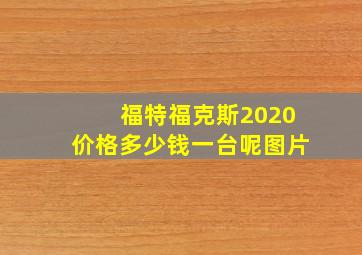 福特福克斯2020价格多少钱一台呢图片