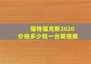 福特福克斯2020价格多少钱一台呢视频