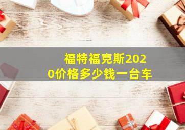 福特福克斯2020价格多少钱一台车