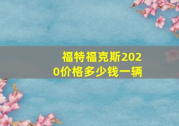 福特福克斯2020价格多少钱一辆