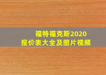 福特福克斯2020报价表大全及图片视频