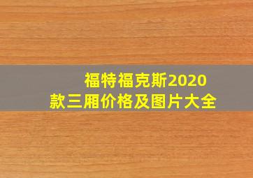 福特福克斯2020款三厢价格及图片大全