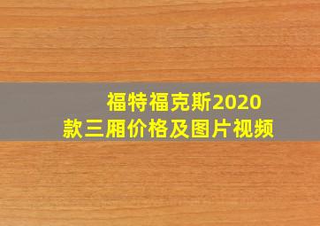 福特福克斯2020款三厢价格及图片视频