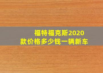 福特福克斯2020款价格多少钱一辆新车