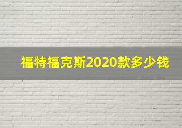 福特福克斯2020款多少钱