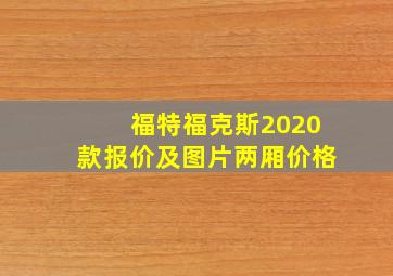 福特福克斯2020款报价及图片两厢价格