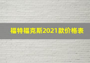 福特福克斯2021款价格表