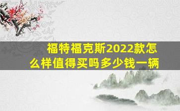 福特福克斯2022款怎么样值得买吗多少钱一辆