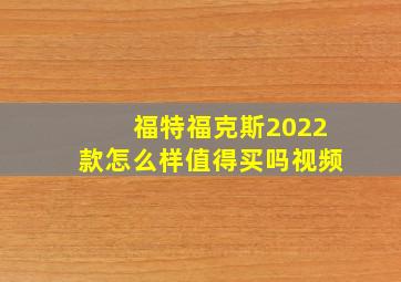 福特福克斯2022款怎么样值得买吗视频