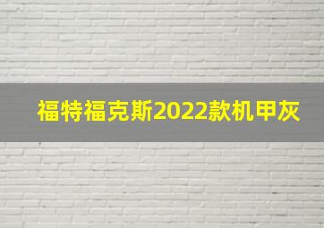 福特福克斯2022款机甲灰