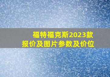 福特福克斯2023款报价及图片参数及价位