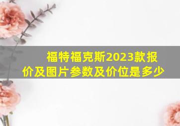 福特福克斯2023款报价及图片参数及价位是多少