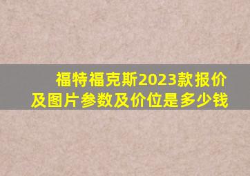 福特福克斯2023款报价及图片参数及价位是多少钱