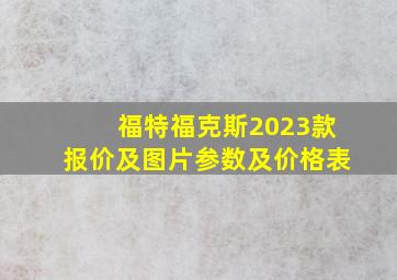 福特福克斯2023款报价及图片参数及价格表