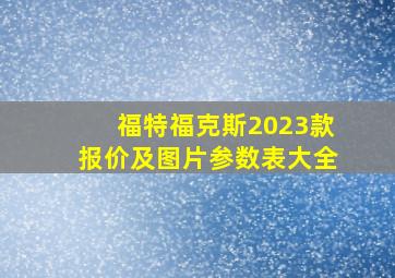 福特福克斯2023款报价及图片参数表大全