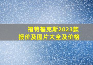 福特福克斯2023款报价及图片大全及价格