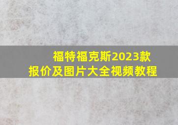 福特福克斯2023款报价及图片大全视频教程