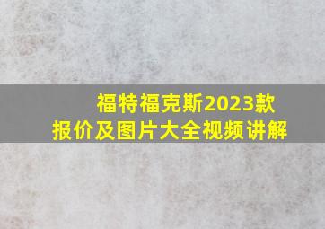 福特福克斯2023款报价及图片大全视频讲解