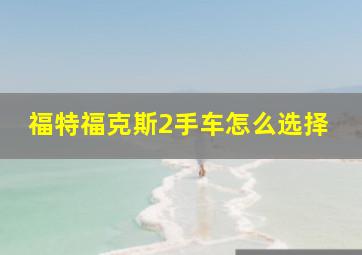 福特福克斯2手车怎么选择