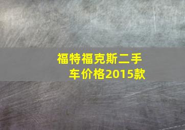 福特福克斯二手车价格2015款