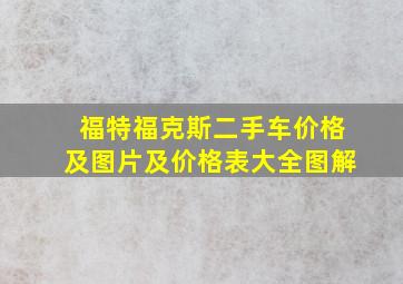 福特福克斯二手车价格及图片及价格表大全图解