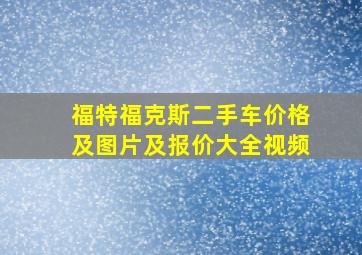 福特福克斯二手车价格及图片及报价大全视频