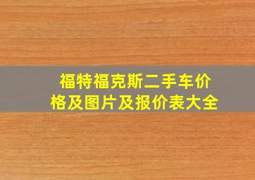 福特福克斯二手车价格及图片及报价表大全