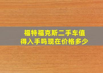 福特福克斯二手车值得入手吗现在价格多少