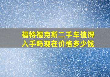 福特福克斯二手车值得入手吗现在价格多少钱