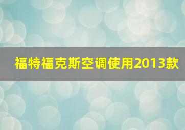 福特福克斯空调使用2013款