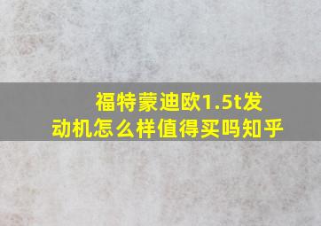 福特蒙迪欧1.5t发动机怎么样值得买吗知乎