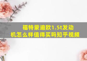 福特蒙迪欧1.5t发动机怎么样值得买吗知乎视频