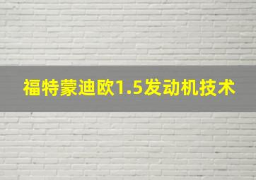 福特蒙迪欧1.5发动机技术