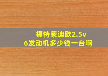 福特蒙迪欧2.5v6发动机多少钱一台啊