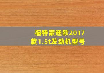 福特蒙迪欧2017款1.5t发动机型号