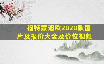 福特蒙迪欧2020款图片及报价大全及价位视频