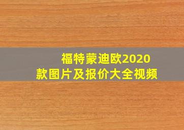 福特蒙迪欧2020款图片及报价大全视频