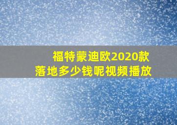 福特蒙迪欧2020款落地多少钱呢视频播放