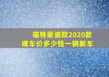 福特蒙迪欧2020款裸车价多少钱一辆新车