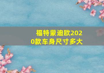 福特蒙迪欧2020款车身尺寸多大