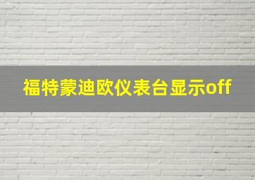 福特蒙迪欧仪表台显示off